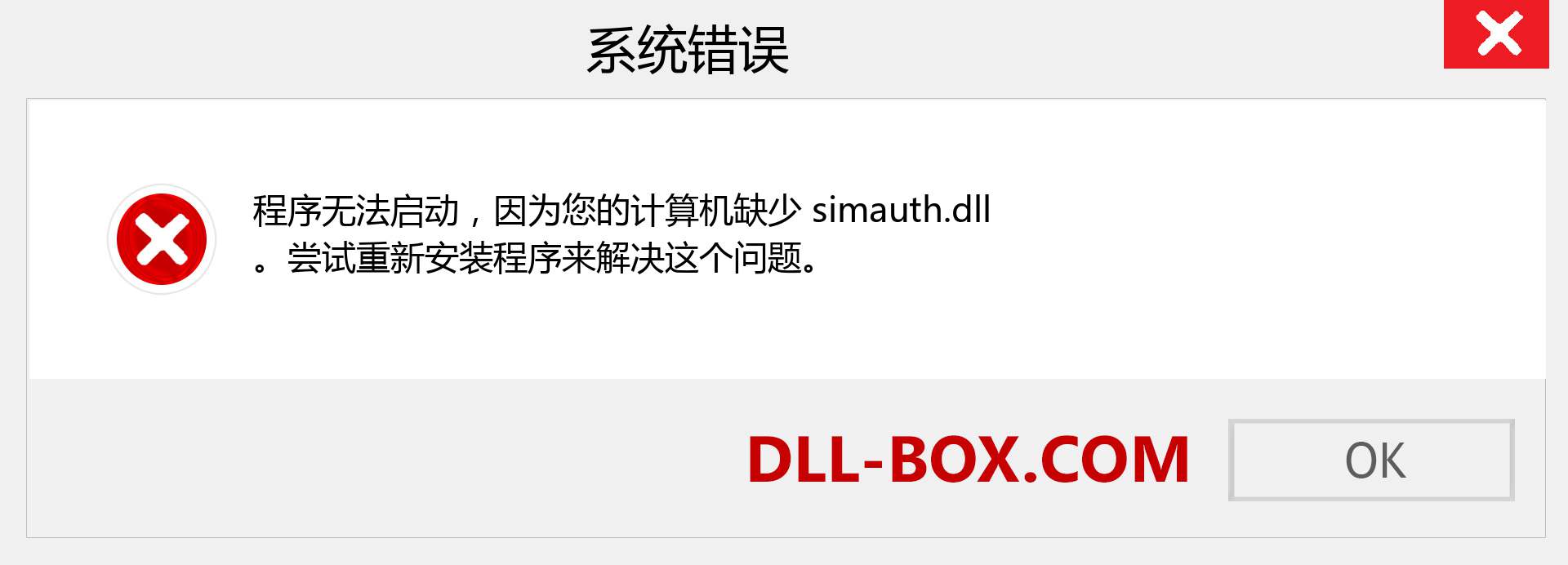simauth.dll 文件丢失？。 适用于 Windows 7、8、10 的下载 - 修复 Windows、照片、图像上的 simauth dll 丢失错误